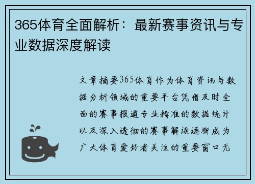 365体育全面解析：最新赛事资讯与专业数据深度解读