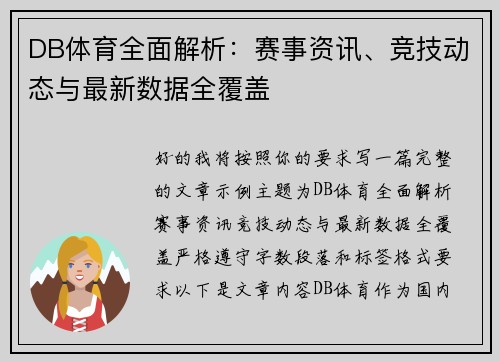 DB体育全面解析：赛事资讯、竞技动态与最新数据全覆盖