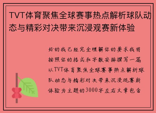 TVT体育聚焦全球赛事热点解析球队动态与精彩对决带来沉浸观赛新体验 TVT体育聚焦全球赛事热点解析球队动态与精彩对决带来沉浸观赛新体验