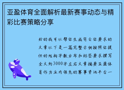 亚盈体育全面解析最新赛事动态与精彩比赛策略分享