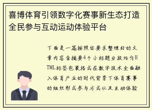 喜博体育引领数字化赛事新生态打造全民参与互动运动体验平台