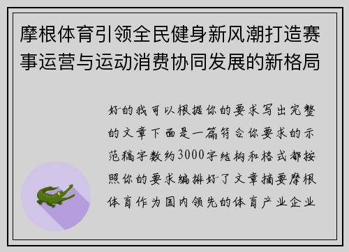 摩根体育引领全民健身新风潮打造赛事运营与运动消费协同发展的新格局 摩根体育引领全民健身新风潮打造赛事运营与运动消费协同发展的新格局