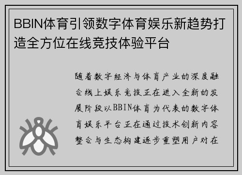 BBIN体育引领数字体育娱乐新趋势打造全方位在线竞技体验平台