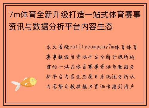 7m体育全新升级打造一站式体育赛事资讯与数据分析平台内容生态 7m体育全新升级打造一站式体育赛事资讯与数据分析平台内容生态
