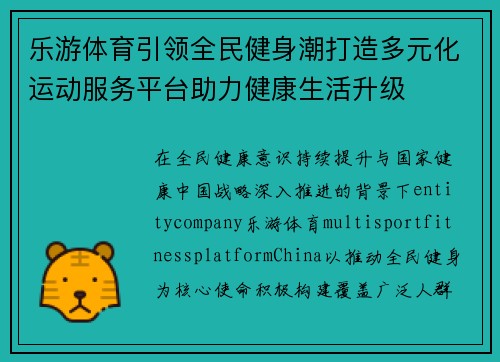 乐游体育引领全民健身潮打造多元化运动服务平台助力健康生活升级 乐游体育引领全民健身潮打造多元化运动服务平台助力健康生活升级