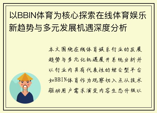 以BBIN体育为核心探索在线体育娱乐新趋势与多元发展机遇深度分析 以BBIN体育为核心探索在线体育娱乐新趋势与多元发展机遇深度分析