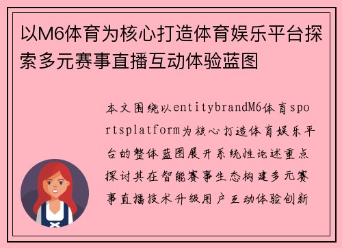 以M6体育为核心打造体育娱乐平台探索多元赛事直播互动体验蓝图 以M6体育为核心打造体育娱乐平台探索多元赛事直播互动体验蓝图