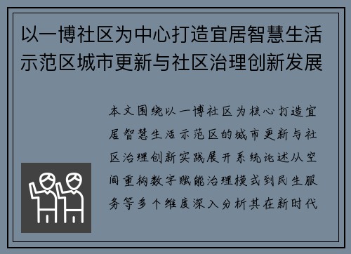 以一博社区为中心打造宜居智慧生活示范区城市更新与社区治理创新发展 以一博社区为中心打造宜居智慧生活示范区城市更新与社区治理创新发展