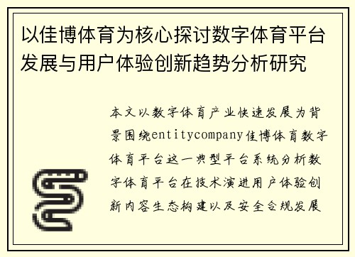 以佳博体育为核心探讨数字体育平台发展与用户体验创新趋势分析研究 以佳博体育为核心探讨数字体育平台发展与用户体验创新趋势分析研究