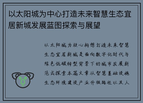 以太阳城为中心打造未来智慧生态宜居新城发展蓝图探索与展望 以太阳城为中心打造未来智慧生态宜居新城发展蓝图探索与展望