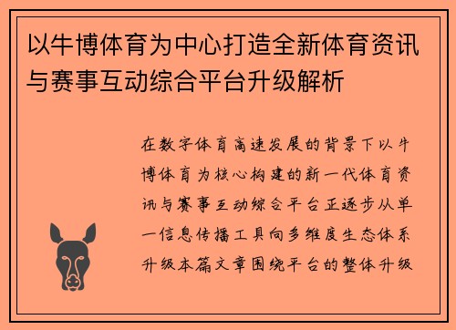 以牛博体育为中心打造全新体育资讯与赛事互动综合平台升级解析