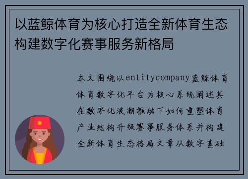 以蓝鲸体育为核心打造全新体育生态构建数字化赛事服务新格局
