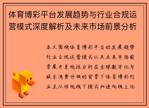 体育博彩平台发展趋势与行业合规运营模式深度解析及未来市场前景分析研究 体育博彩平台发展趋势与行业合规运营模式深度解析及未来市场前景分析研究