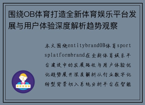 围绕OB体育打造全新体育娱乐平台发展与用户体验深度解析趋势观察