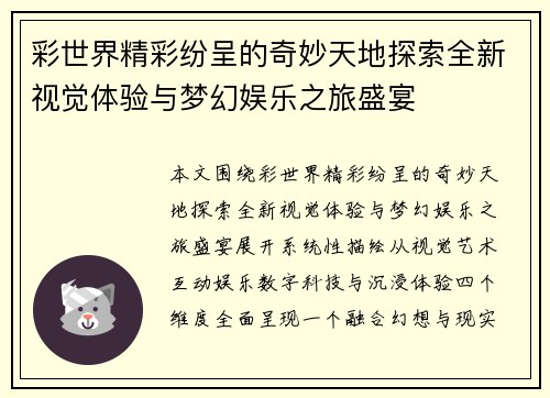 彩世界精彩纷呈的奇妙天地探索全新视觉体验与梦幻娱乐之旅盛宴 彩世界精彩纷呈的奇妙天地探索全新视觉体验与梦幻娱乐之旅盛宴