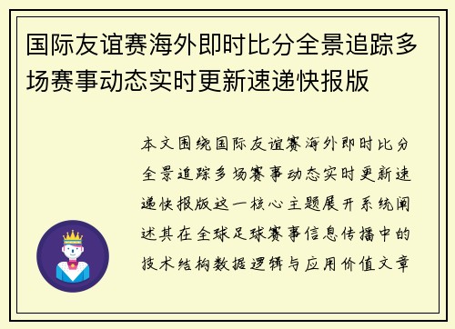 国际友谊赛海外即时比分全景追踪多场赛事动态实时更新速递快报版 国际友谊赛海外即时比分全景追踪多场赛事动态实时更新速递快报版