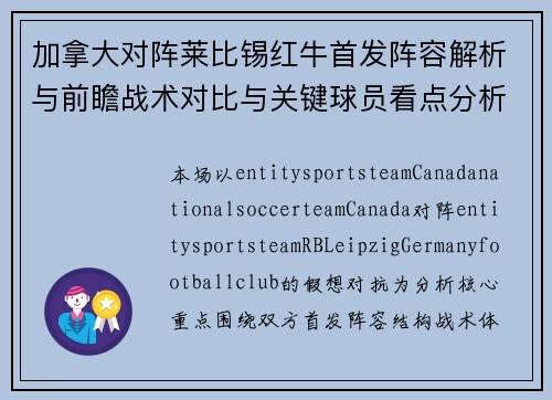 加拿大对阵莱比锡红牛首发阵容解析与前瞻战术对比与关键球员看点分析 加拿大对阵莱比锡红牛首发阵容解析与前瞻战术对比与关键球员看点分析