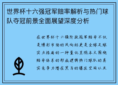 世界杯十六强冠军赔率解析与热门球队夺冠前景全面展望深度分析