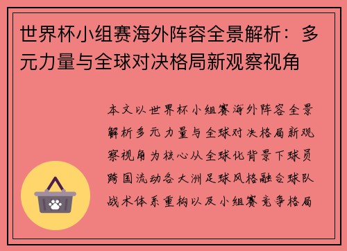 世界杯小组赛海外阵容全景解析：多元力量与全球对决格局新观察视角