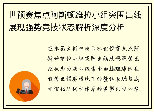 世预赛焦点阿斯顿维拉小组突围出线展现强势竞技状态解析深度分析
