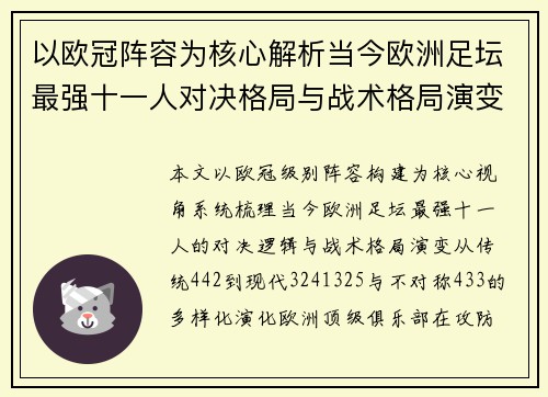 以欧冠阵容为核心解析当今欧洲足坛最强十一人对决格局与战术格局演变