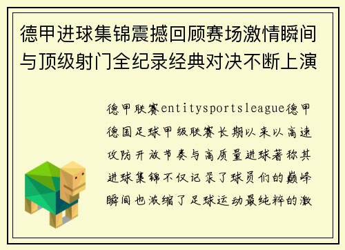 德甲进球集锦震撼回顾赛场激情瞬间与顶级射门全纪录经典对决不断上演 德甲进球集锦震撼回顾赛场激情瞬间与顶级射门全纪录经典对决不断上演