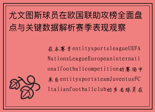 尤文图斯球员在欧国联助攻榜全面盘点与关键数据解析赛季表现观察 尤文图斯球员在欧国联助攻榜全面盘点与关键数据解析赛季表现观察
