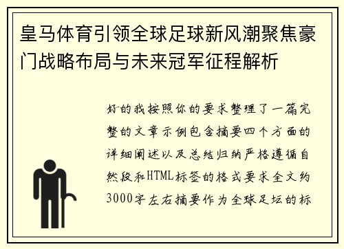 皇马体育引领全球足球新风潮聚焦豪门战略布局与未来冠军征程解析 皇马体育引领全球足球新风潮聚焦豪门战略布局与未来冠军征程解析