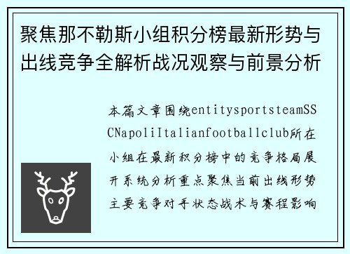 聚焦那不勒斯小组积分榜最新形势与出线竞争全解析战况观察与前景分析 聚焦那不勒斯小组积分榜最新形势与出线竞争全解析战况观察与前景分析