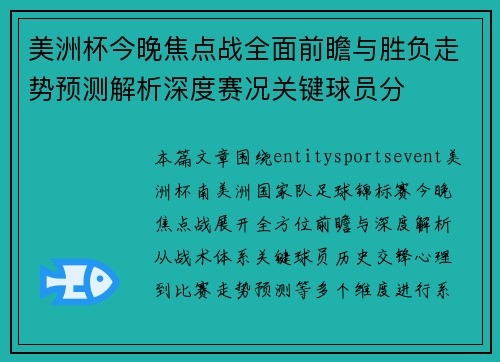美洲杯今晚焦点战全面前瞻与胜负走势预测解析深度赛况关键球员分