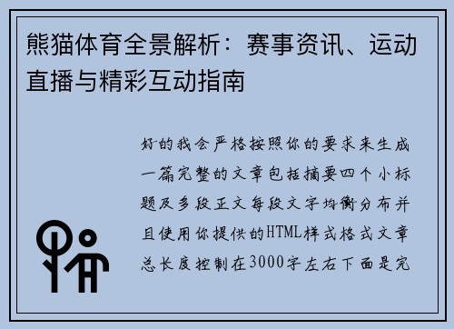 熊猫体育全景解析:赛事资讯、运动直播与精彩互动指南 熊猫体育全景解析:赛事资讯、运动直播与精彩互动指南