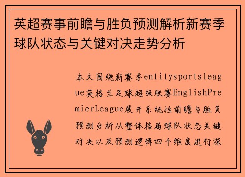 英超赛事前瞻与胜负预测解析新赛季球队状态与关键对决走势分析