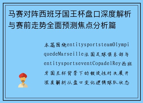 马赛对阵西班牙国王杯盘口深度解析与赛前走势全面预测焦点分析篇 马赛对阵西班牙国王杯盘口深度解析与赛前走势全面预测焦点分析篇
