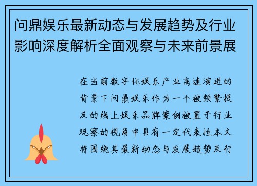 问鼎娱乐最新动态与发展趋势及行业影响深度解析全面观察与未来前景展望 问鼎娱乐最新动态与发展趋势及行业影响深度解析全面观察与未来前景展望