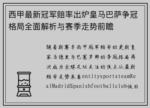 西甲最新冠军赔率出炉皇马巴萨争冠格局全面解析与赛季走势前瞻 西甲最新冠军赔率出炉皇马巴萨争冠格局全面解析与赛季走势前瞻