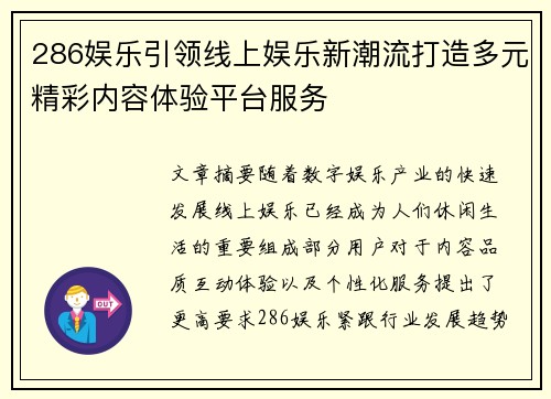 286娱乐引领线上娱乐新潮流打造多元精彩内容体验平台服务 286娱乐引领线上娱乐新潮流打造多元精彩内容体验平台服务