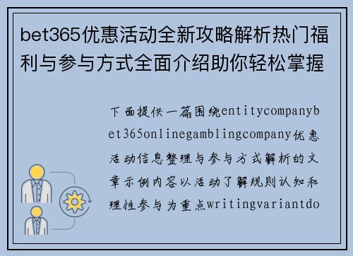 bet365优惠活动全新攻略解析热门福利与参与方式全面介绍助你轻松掌握优惠 bet365优惠活动全新攻略解析热门福利与参与方式全面介绍助你轻松掌握优惠