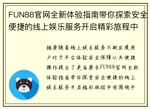 FUN88官网全新体验指南带你探索安全便捷的线上娱乐服务开启精彩旅程中 FUN88官网全新体验指南带你探索安全便捷的线上娱乐服务开启精彩旅程中