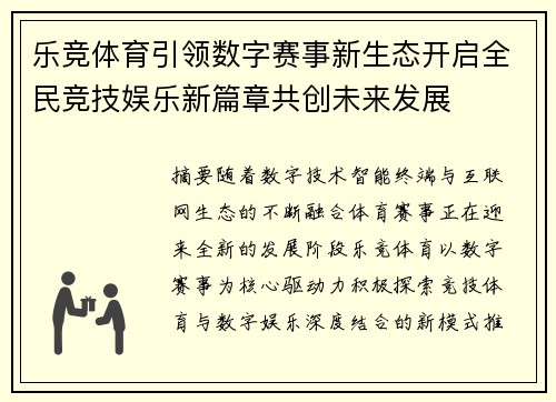 乐竞体育引领数字赛事新生态开启全民竞技娱乐新篇章共创未来发展