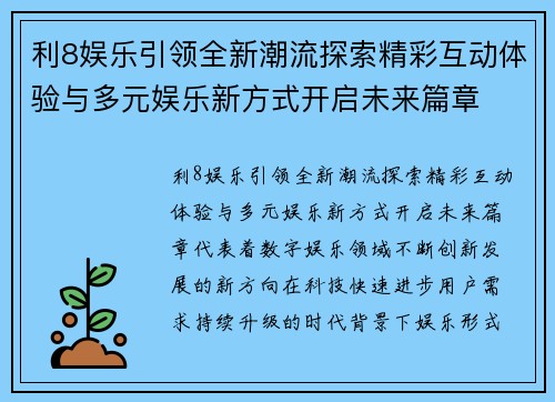 利8娱乐引领全新潮流探索精彩互动体验与多元娱乐新方式开启未来篇章 利8娱乐引领全新潮流探索精彩互动体验与多元娱乐新方式开启未来篇章