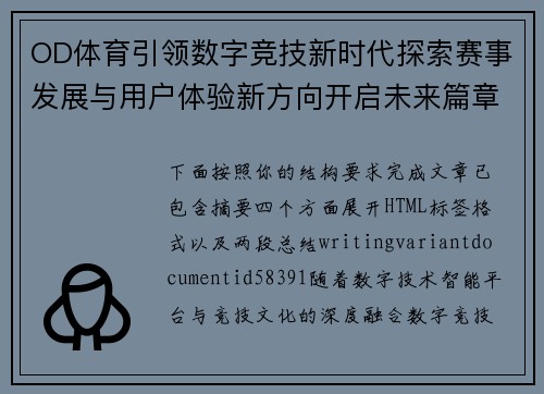 OD体育引领数字竞技新时代探索赛事发展与用户体验新方向开启未来篇章