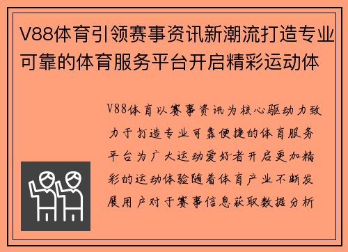 V88体育引领赛事资讯新潮流打造专业可靠的体育服务平台开启精彩运动体验