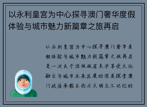以永利皇宫为中心探寻澳门奢华度假体验与城市魅力新篇章之旅再启 以永利皇宫为中心探寻澳门奢华度假体验与城市魅力新篇章之旅再启
