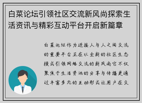 白菜论坛引领社区交流新风尚探索生活资讯与精彩互动平台开启新篇章