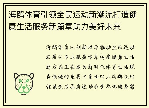 海鸥体育引领全民运动新潮流打造健康生活服务新篇章助力美好未来
