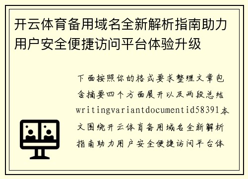开云体育备用域名全新解析指南助力用户安全便捷访问平台体验升级 开云体育备用域名全新解析指南助力用户安全便捷访问平台体验升级