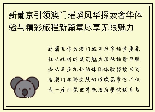 新葡京引领澳门璀璨风华探索奢华体验与精彩旅程新篇章尽享无限魅力 新葡京引领澳门璀璨风华探索奢华体验与精彩旅程新篇章尽享无限魅力