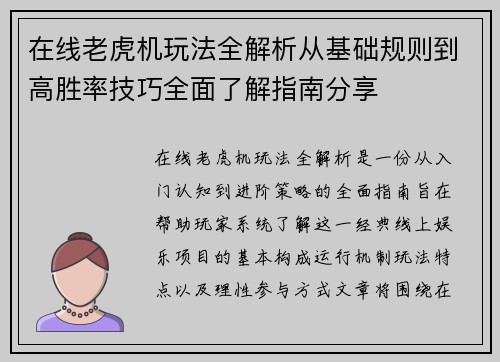 在线老虎机玩法全解析从基础规则到高胜率技巧全面了解指南分享 在线老虎机玩法全解析从基础规则到高胜率技巧全面了解指南分享