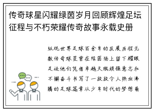 传奇球星闪耀绿茵岁月回顾辉煌足坛征程与不朽荣耀传奇故事永载史册