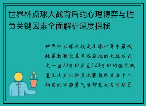世界杯点球大战背后的心理博弈与胜负关键因素全面解析深度探秘 世界杯点球大战背后的心理博弈与胜负关键因素全面解析深度探秘